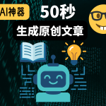 YouTube文章神器 – 打造你自己的内容赚钱机器